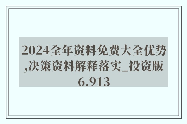 新澳精准资料免费提供|全面释义解释落实 高级版240.310