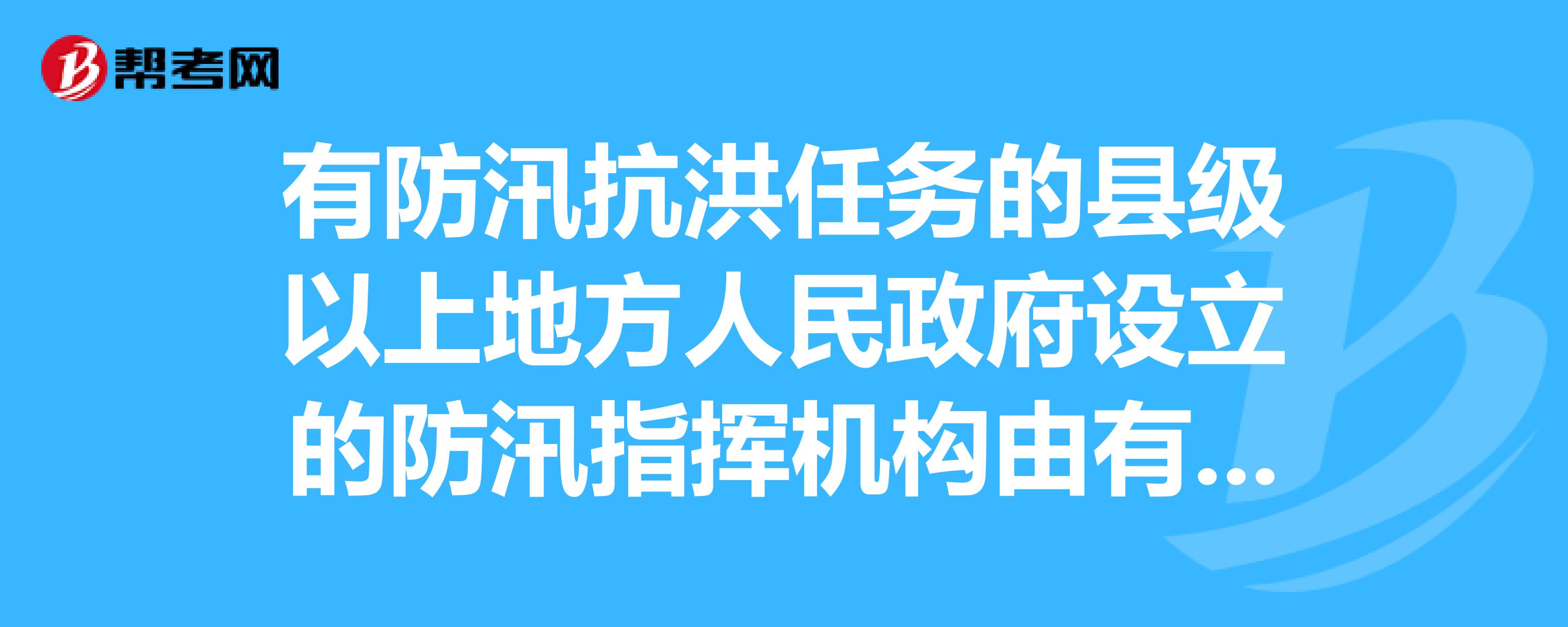 防汛工作公务员报考条件及相关解析