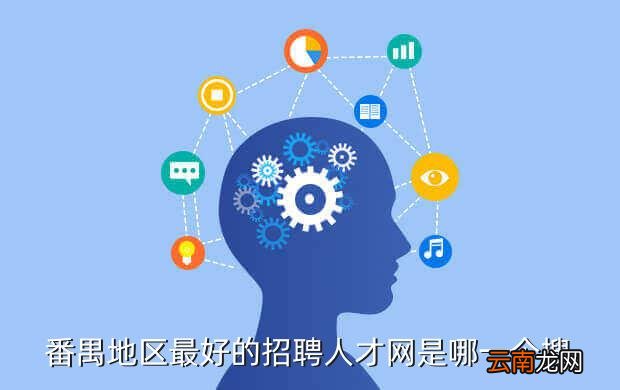 番禺人才网，连接企业与人才的桥梁