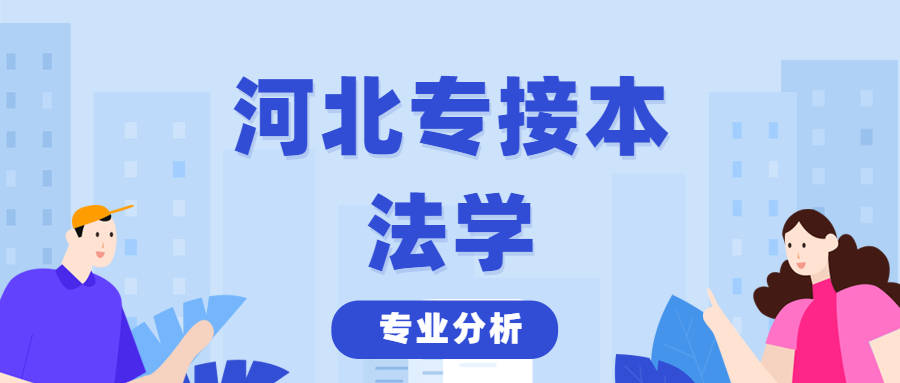 法律事务专业专升本，深化知识与提升能力的必经之路