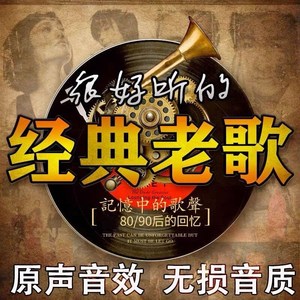 翻唱经典老歌推荐歌曲，重温黄金岁月旋律的魅力